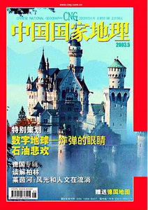中国国家地理杂志2003年5月德国专辑 打包