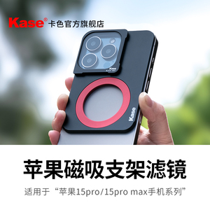 kase旗舰店 手机滤镜 适用于苹果Iphone 15 Pro/Pro Max磁吸支架滤镜CPL偏振镜人像黑柔ND减光镜星芒拉丝滤镜