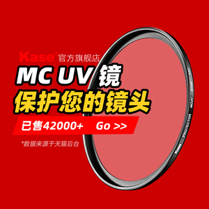 卡色UV镜 MC多膜 67/77/40.5/43/46/49/52/55/58/62/72/95/82mm适用于佳能尼康富士索尼单反微单镜头保护滤镜