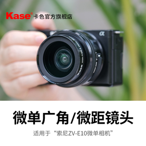 Kase卡色相机附加镜头广角微距适用于索尼ZV-E10 16-50 40.5mm镜头人像风光摄影镜头