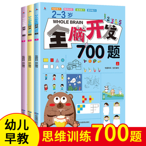 全脑开发700题2-3岁1000早教书幼儿园智力数学小班思维训练逻辑迷宫专注力找不同练习册儿童宝宝益智奥数启蒙大脑书籍绘本玩具3一6