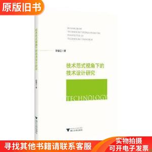 全新正版图书 技术范式视角下的技术设计研究胡春立浙江大学出版