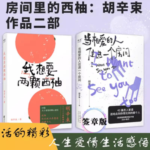 【2册】我想要两颗西柚+当相爱的人住进一个房间 房间里的西柚胡辛束作品二部曲大张伟魏大勋推 荐现代文学散文小说爱情随笔畅销书