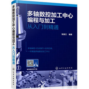 多轴数控加工中心编程与加工 从入门到精通 UG NX软件编程 多轴零件Vericut软件仿真技术书籍 多轴加工编程操作仿真应用培训教材.