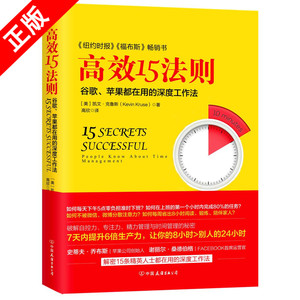 【书】正版高效15法则 (美)凯文·克鲁斯(Kevin Kruse) 著；高欣 译 成功经管、励志 中国友谊出版社书籍