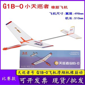 天巡者P1B-0 G1B-0初级一级橡皮筋动力飞机航模拼装比赛专用橡筋