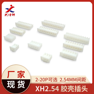 XH2.54接插件 2.54mm 白色胶壳 端子插头 2/3/4/5/6/7/8/9/-20p