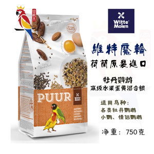 荷兰维特魔轮PUUR牡丹鹦鹉专用混合粮/750克 原装进口饲料种子粮