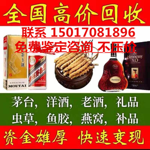 上门高价回收洋酒茅台酒轩尼斯XO飞天白酒虫草花胶燕窝礼品全国收