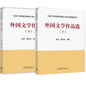 外国文学作品选上册下册聂珍钊苏晖高等教育出版社 2个封面随机发