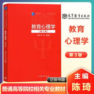 高教速发K4】北师大 教育心理学 第3版第三版 陈琦 刘儒德 高等教育出版社 两种封面随机发 理学专业教材教师资格参考教材考研用书