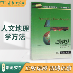 人文地理学方法 【美】斯图尔特·艾特肯 【英】吉尔·瓦伦丁 商务印书馆