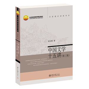中国文学十五讲 第三版 第3版 周先慎  北京大学出版社