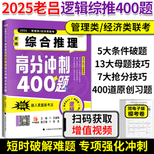 官方新版】老吕2025考研管综199逻辑综合推理400题 老吕199管理类联考专项高分400题逻辑专项训练396经济类逻辑400题搭王诚写作