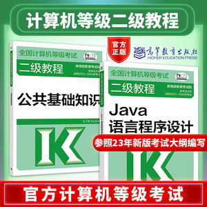 新版现货】高教版计算机二级Java语言程序设计 全国计算机等级考试二级教程——Java语言程序设计+公共基础知识 计算机二级考试