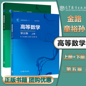 高等数学 第五版第5版 上册+下册  金路 童裕孙 於崇华 张万国 高等教育出版社 复旦大学数学专业本科一年级高数AB教材 考研辅导书