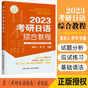 23考研日语综合教程 易友人 李平 中国人民大学出版社 24可用