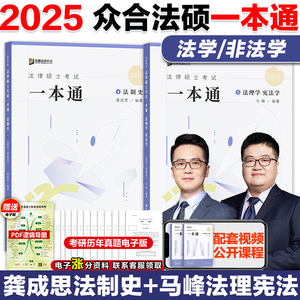 现货】2025方圆众合法硕法律硕士联考马峰法理学宪法学一本通教材+龚成思 法制史一本通精讲 专业综合课498搭配法硕历年真题