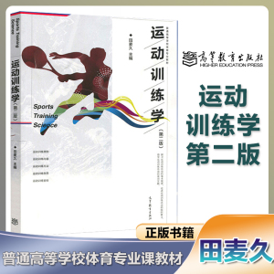 高教现货P6】运动训练学田麦久2017年版 第2版第二版普通高等学校体育专业教材 运动训练原则 内容 方法 负荷 安排 高等教育出版社