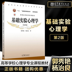 基础实验心理学 第2版第二版 郭秀艳 杨治良 高等教育出版社 高等学校心理学专业课程教材 大学心理学专业教材 心理学考研辅导用书