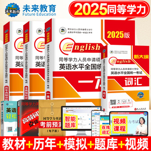 未来教育2025年同等学力申硕学位英语 学位英语历年真题成人学历在职研究生统考考试教材考研模拟试卷词汇24 同等学力申硕英语