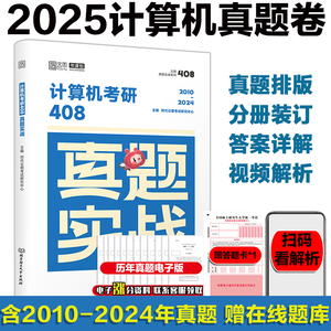 现货】2025考研计算机408真题实战历年真题原卷试卷刷题 搭王道计算机1000题数据结构计算机网络组成原理操作系统