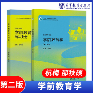 高教速发】学前教育学 第二版2版教材+练习册 杭梅邵秋硕 高等教育出版社 五年制高职学前教育教材练习题幼儿师范学校学生用书