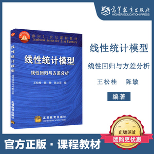 高教现货】线性统计模型 线性回归与方差分析 王松桂 陈敏 高等教育出版社