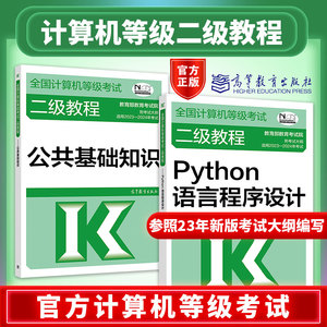 现货】2024年计算机二级Python语言程序设计 全国计算机等级考试二级教程——Python语言程序设计+公共基础知识 二级Python