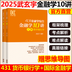 官方新版】武玄宇2025考研431金融学综合金融学10讲 凯程教育金融专硕431金融学硕士 武玄宇 高等教育出版社 可搭张剑英语黄皮书