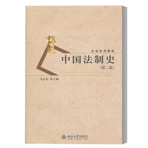 外版现货U4】中国法制史 第二版 马志冰 北京大学出版社