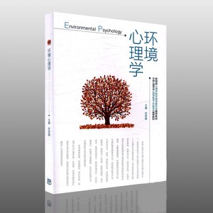 环境心理学 苏彦捷 高等教育出版社