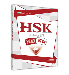 HSK真题解析 4级四级 汉考国际教育科技（北京）有限公司 高等教育出版社
