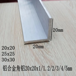 铝合金角铝20x20x2mm  25x25 30x30加厚L型直角包边三角铝条