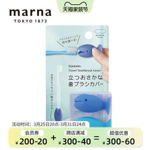 日本MARNA立式小鱼牙刷架牙具座2个装小巧牙刷头保护套旅行收纳