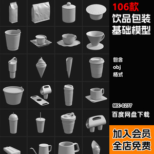 C4D/blender咖啡杯奶茶杯茶壶冰激凌酸奶包装食品袋3D白模OBJ素材
