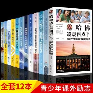 正版全12册 余生很贵请勿浪费你不努力没人能给你想要的生活哈佛凌晨四点半 青少年成长励志抖音同款好书初中生高中生课外阅读书籍