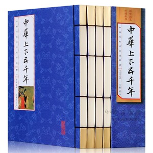 中华上下五千年全套4册大全集中国上下五千年历史书籍中国古代史类正版包邮史记中国通史青少年成人中小学生读物故事书原著