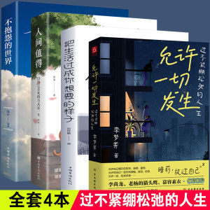 允许一切发生全4册 给当下年轻人的治愈成长哲思正版书籍不紧绷松弛的人生 从容淡定活在当下感悟人生你想要的样子人生哲理枕边书