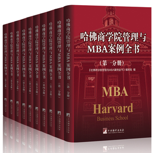 哈佛商学院管理与MBA案例全书 32开10册 哈佛管理全集 企业管理书籍哈佛管理案例全集哈佛管理百科全书正版