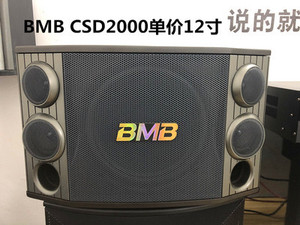 bmb CSD2000超重低音十寸12寸家庭KTV音响套装家用客厅卡拉OK音箱