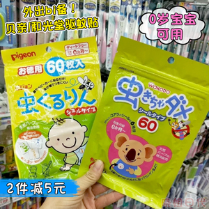 日本Pigeon贝亲/和光堂天然防蚊驱蚊贴宝宝婴儿儿童孕妇户外60枚