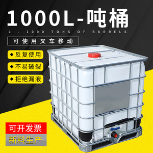 吨桶1000升加厚塑料1吨柴油废水桶带铁架耐酸碱IBC化工桶集装桶