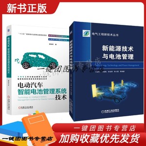 【2册】 电动汽车智能电池管理系统技术+新能源技术与电源管理 BMS开发电池建模动力测试锂离子故障分析诊断维修教材SOC参数估算书