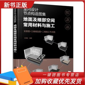 2023新书 室内设计节点构造图集 地面及细部空间常用材料与施工 王晓松 水泥石材砖材地板地毯玻璃现浇磨石拼接铺装地面装修设计图