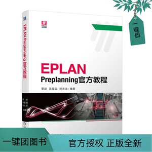 2023新书 EPLAN Preplanning官方教程 覃政 吴爱国 刘文龙 易盼预规划Electric P8原理图过程仪表设计EPLAN软件操作应用教程书籍