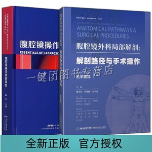 2册 腹腔镜外科局部解剖图谱 解剖路径与手术操作+腹腔镜操作技能基础 胃肠手术操作思路 解剖学腹腔镜外科手术操作规范指导书籍