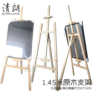 清朗1.45米松木实木画架 荧光板黑板木架 广告架 美术画板三脚支架