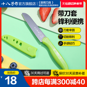 十八子作水果刀 家用厨房宿舍不锈钢瓜果刀削皮专用便携小菜刀子