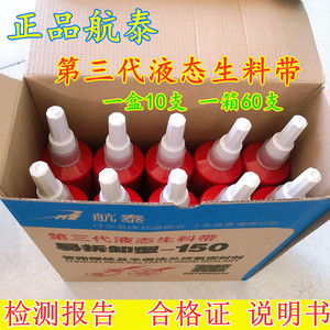 正品航泰150液态生料带第三代可拆卸液体生胶带厌氧胶螺纹密封胶